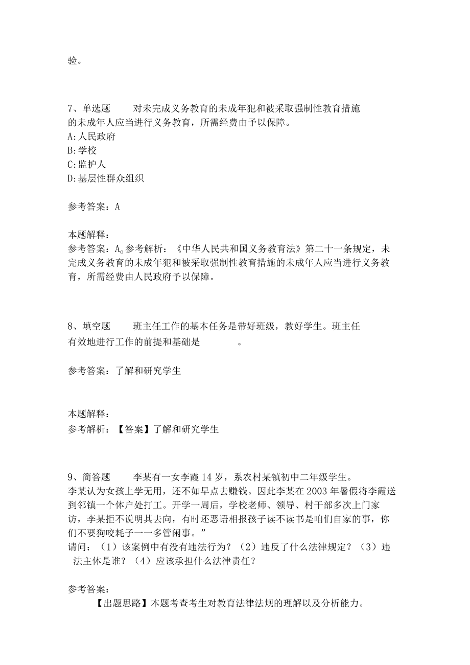 教师招聘考试题库《教育理论综合知识》考点预测37.docx_第3页