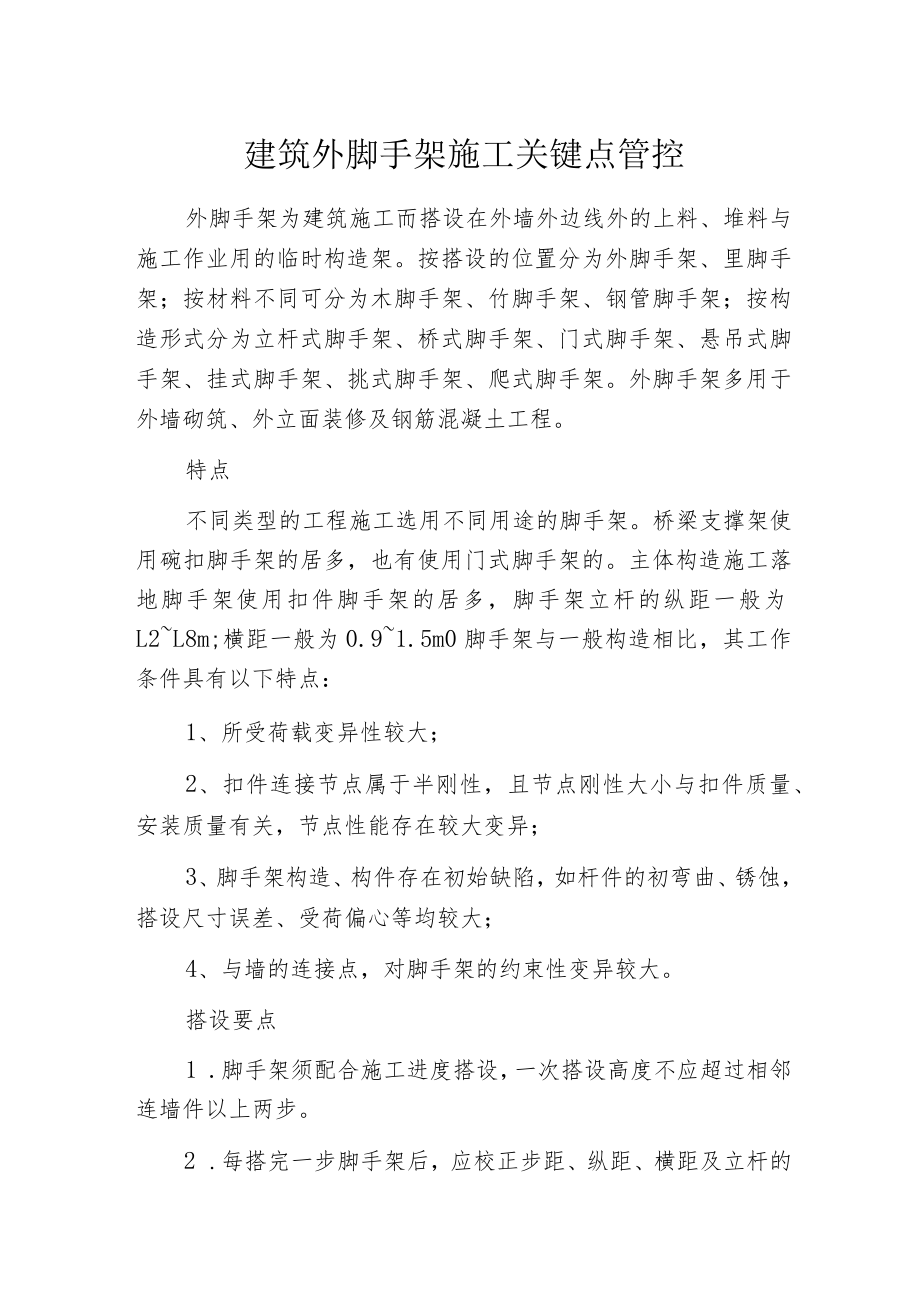 建筑外脚手架施工关键点管控.docx_第1页