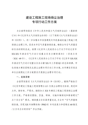 建设工程施工现场扬尘治理专项行动工作方案.docx