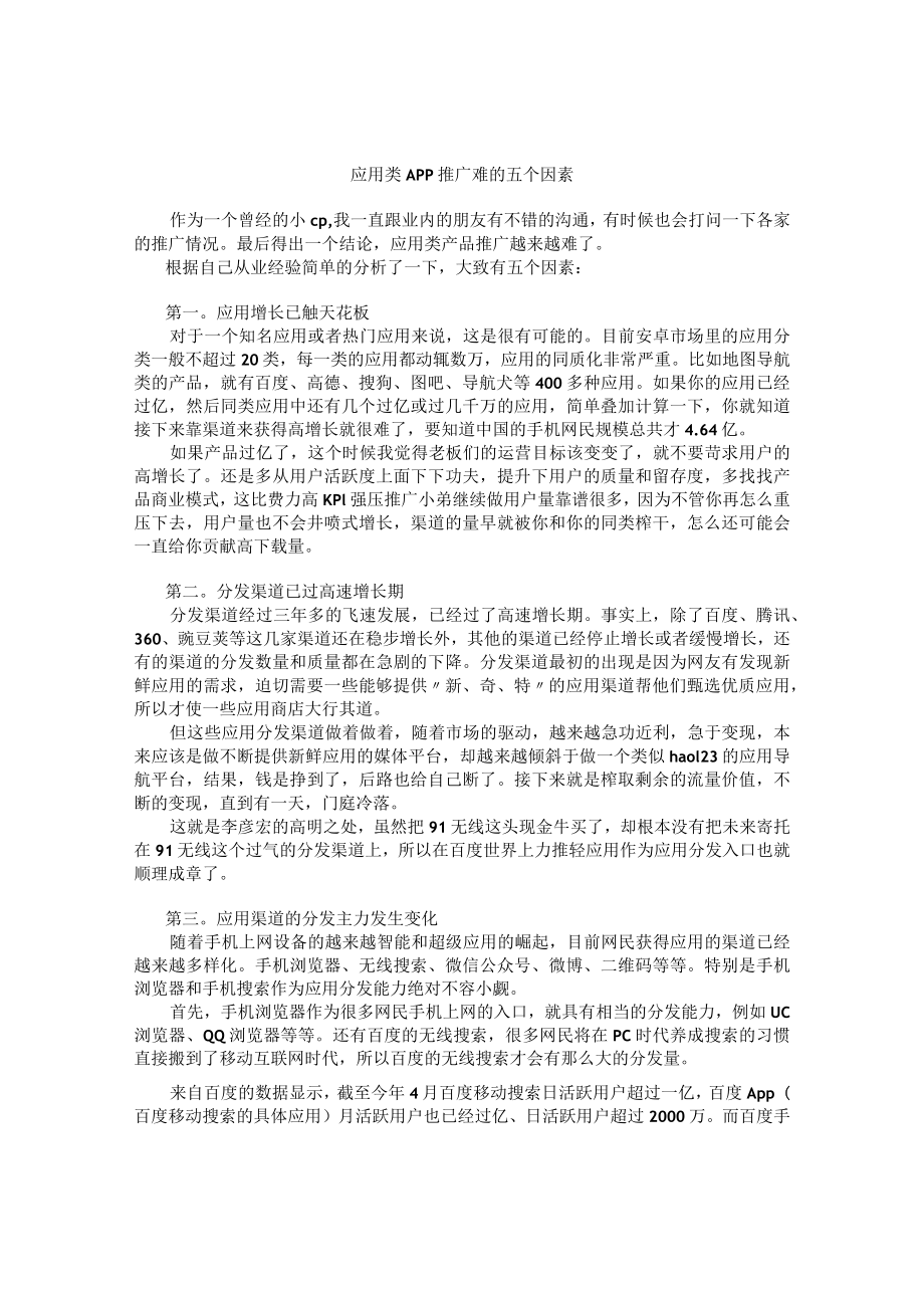 应用类App推广难的五个因素.docx_第1页