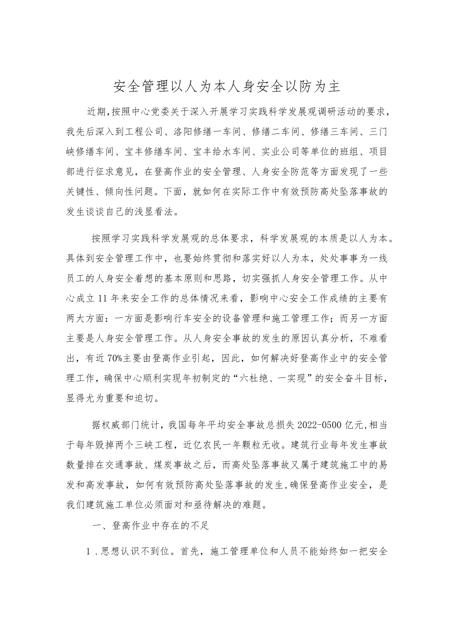 安全管理以人为本 人身安全以防为主.docx_第1页