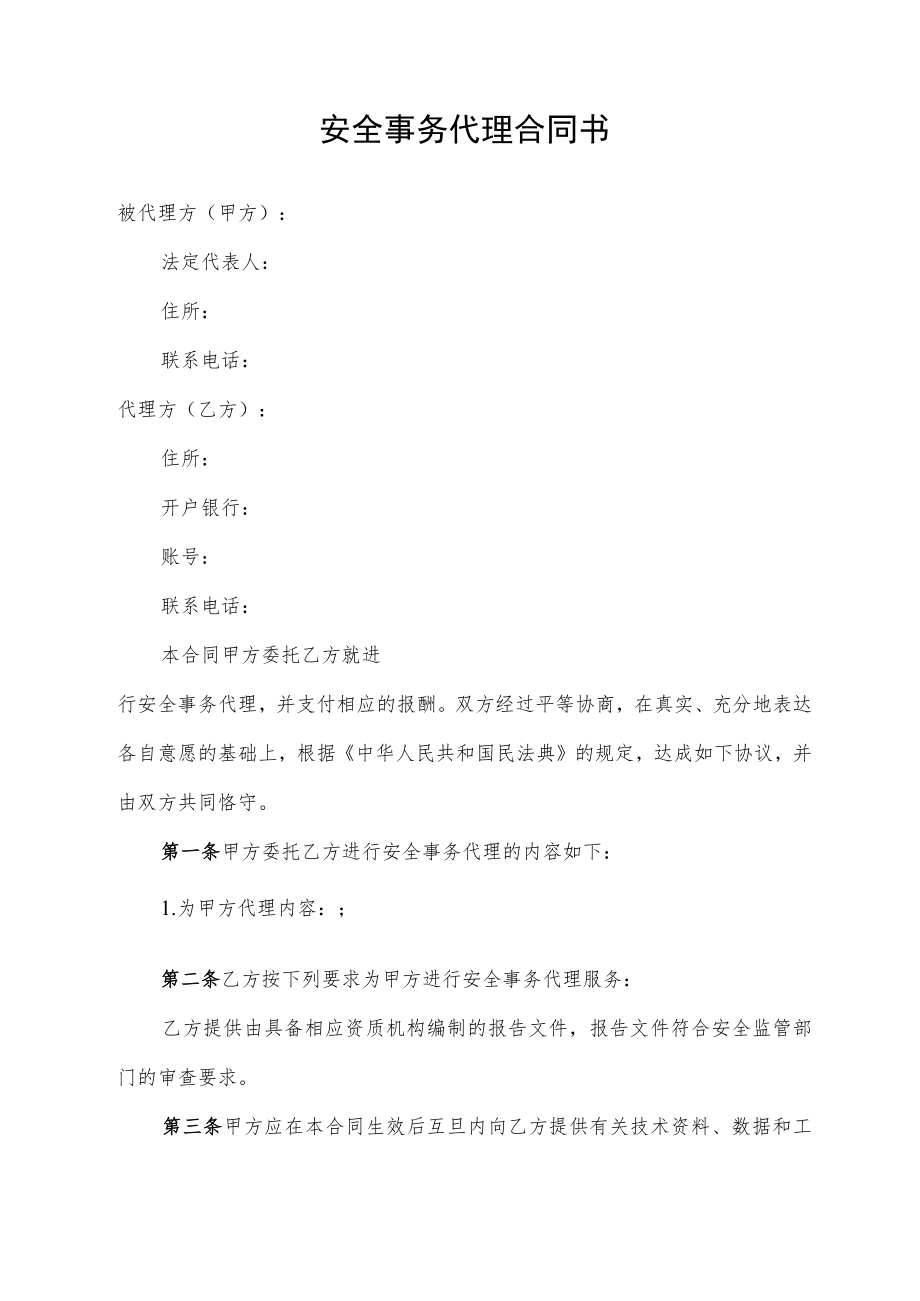 安全事务代理合同书.docx_第1页