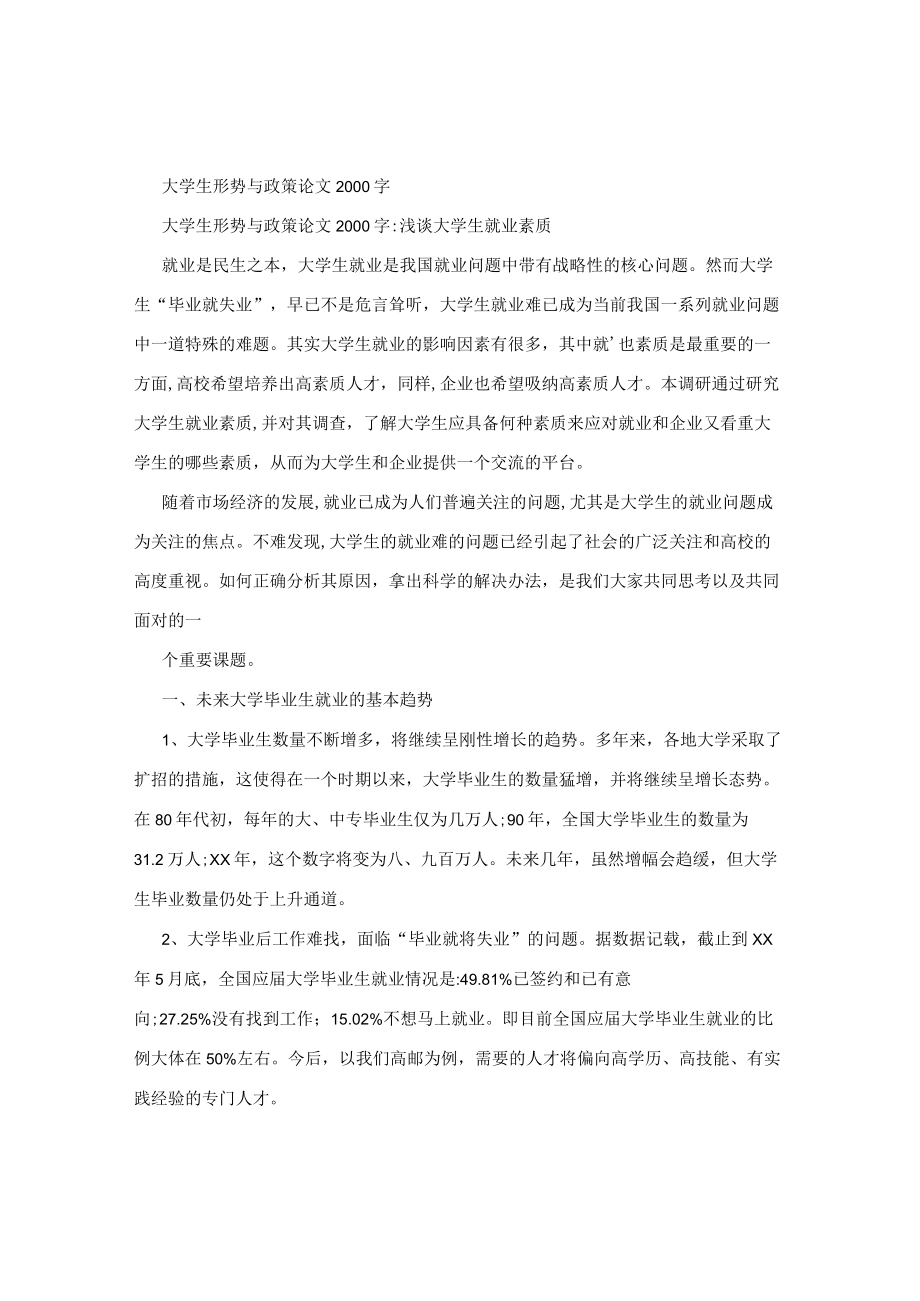 大学生形势与政策论文2000字.docx_第1页