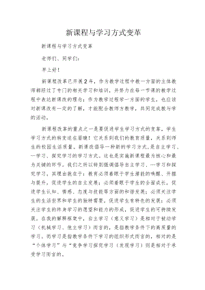 新课程与学习方式变革.docx