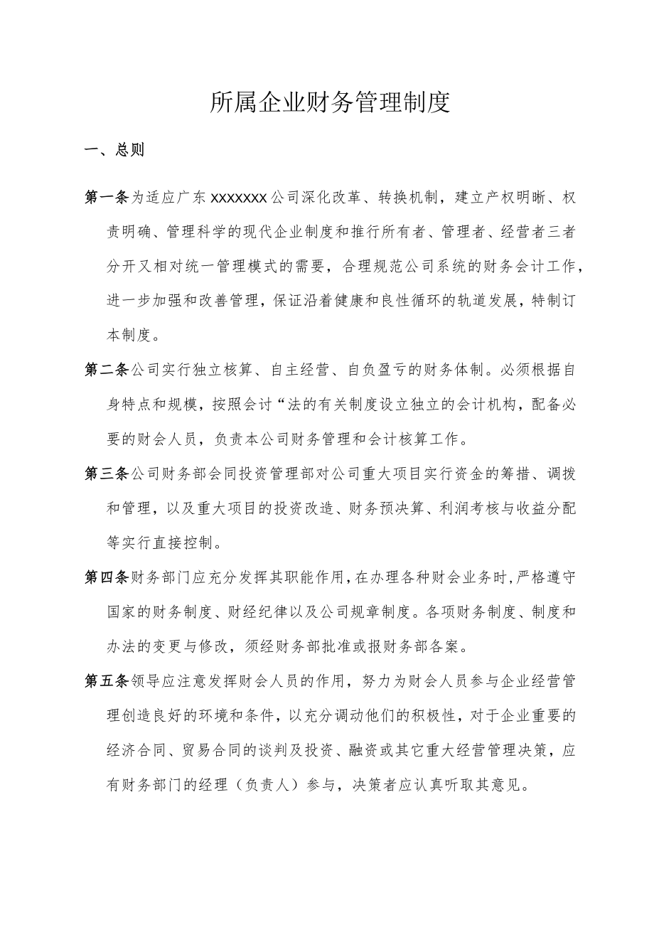 所属企业财务管理制度.docx_第1页