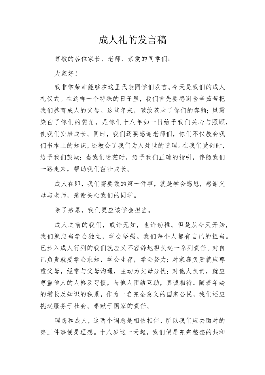 成人礼的发言稿.docx_第1页