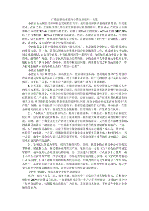 打通金融活水流向小微企业最后一公里 附金融活水精准滴灌中小微企业.docx