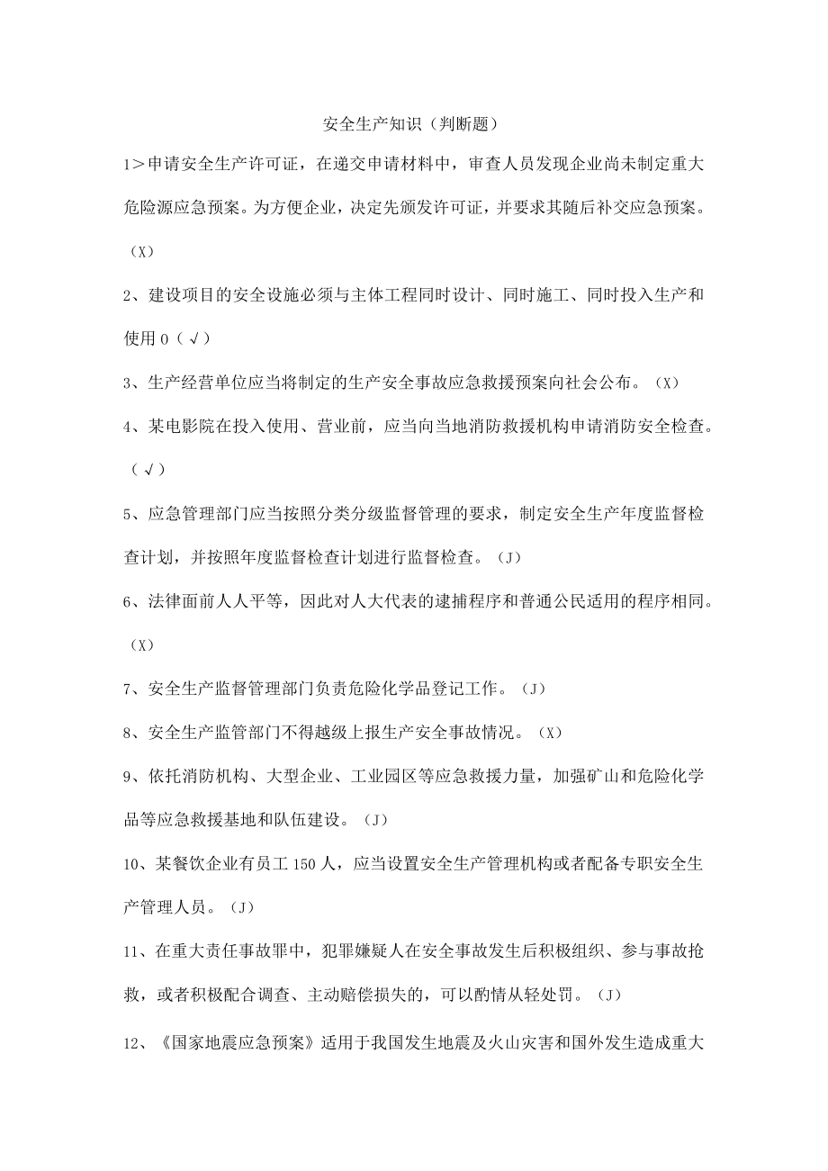 安全生产知识（判断题）.docx_第1页