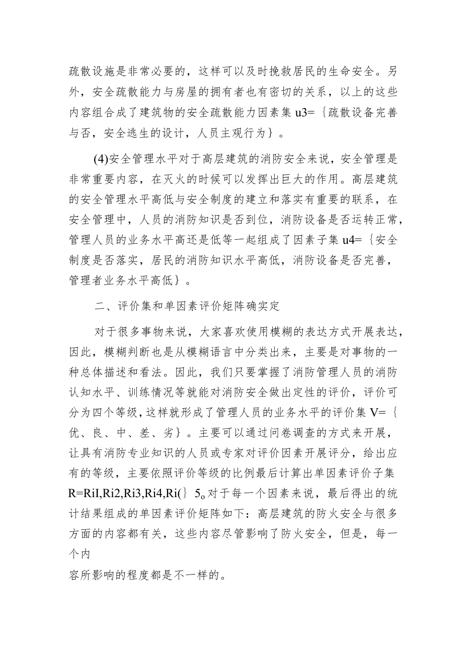 建筑消防安全评估方法论述.docx_第2页