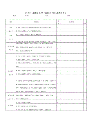 护理技术操作规程（口服给药技术考核表）.docx