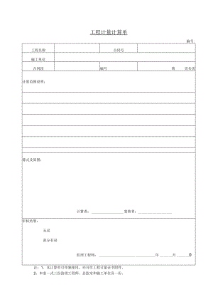 工程计量计算单.docx