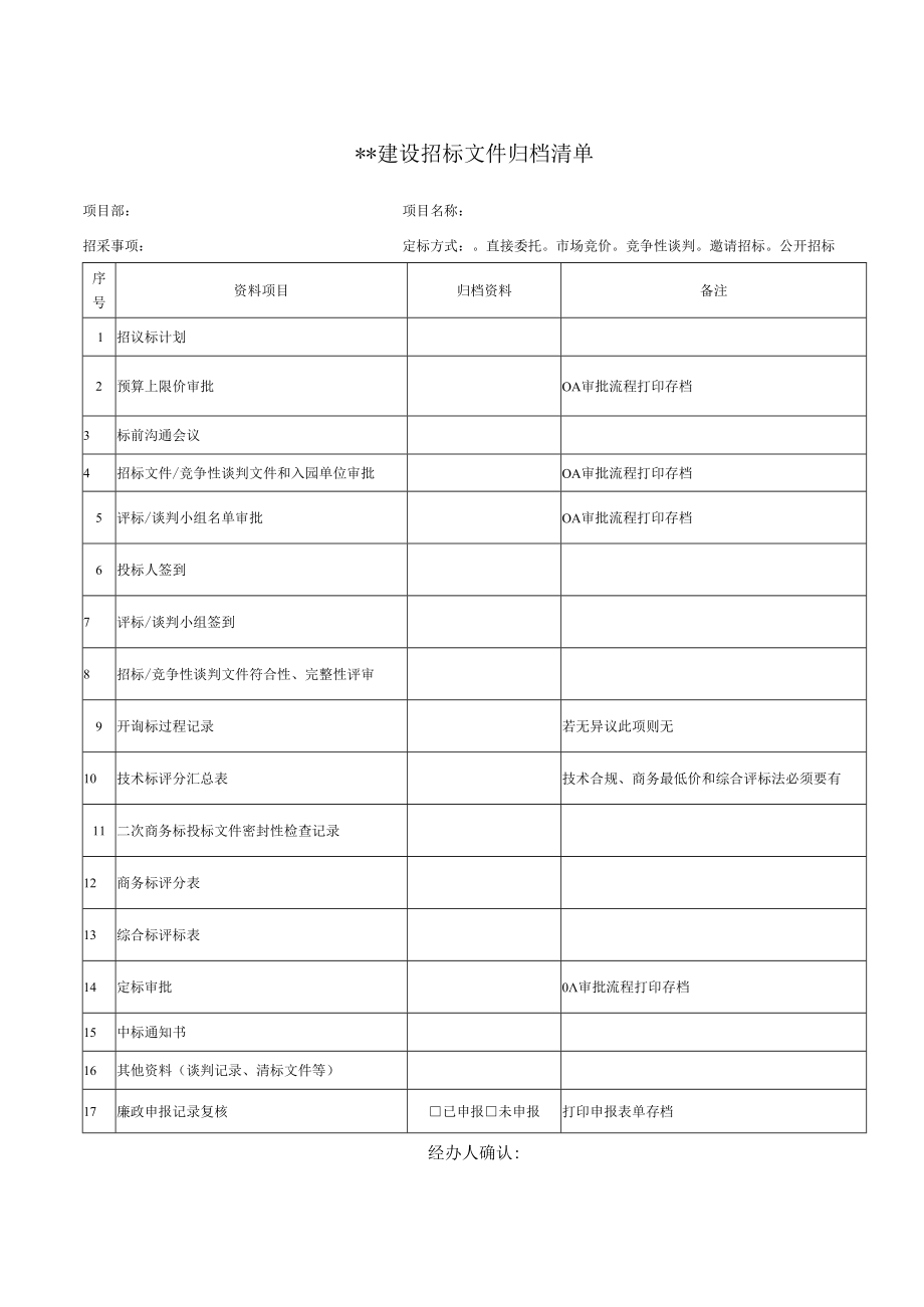 招标文件归档清单.docx_第1页