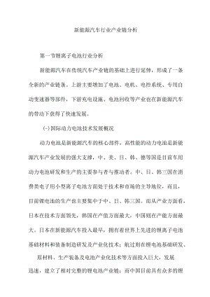 新能源汽车行业产业链分析.docx