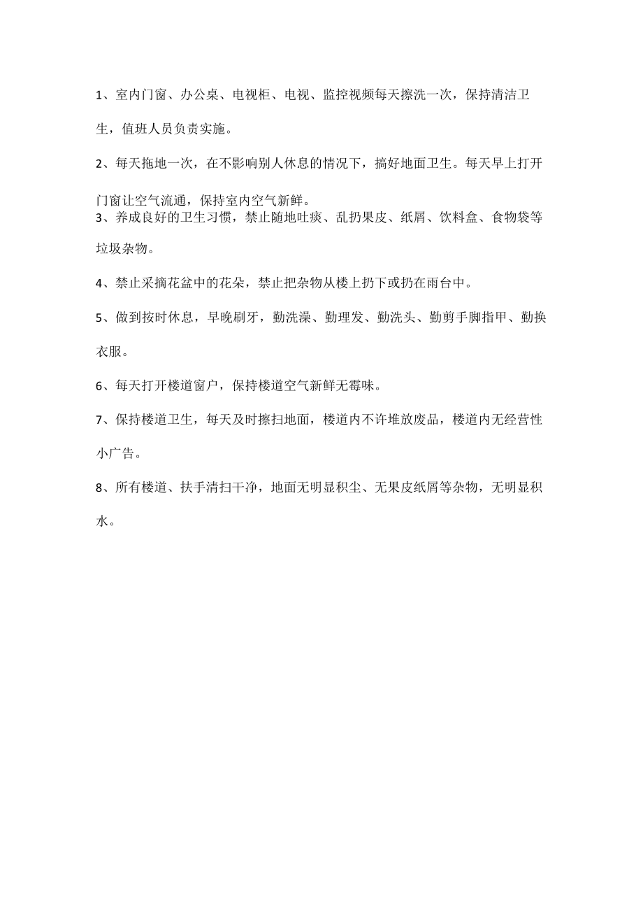 室内卫生整改措施及计划.docx_第2页