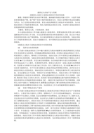 我国无人农场产生与发展及植保无人机在小麦病虫害防治中的应用实践.docx