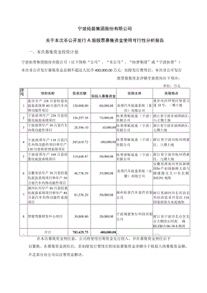 拓普集团关于本次非公开发行A股股票募集资金使用可行性分析报告.docx