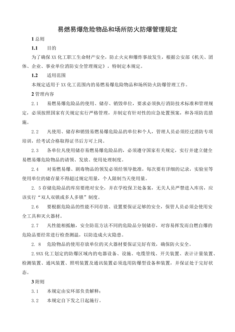 易燃易爆危险物品和场所防火防爆管理规定.docx_第1页