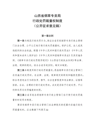 山西省烟草专卖局行政处罚裁量权制度.docx