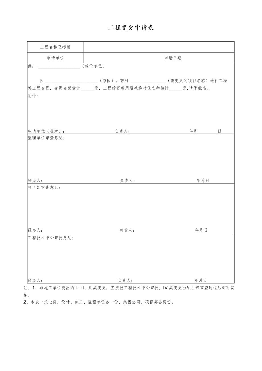 工程变更申请表.docx_第1页