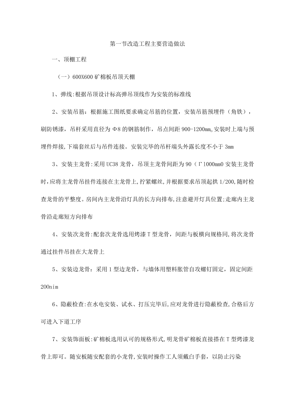 改造工程主要营造做法.docx_第1页