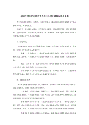 招标代理公司对项目工作提出合理化建议和服务承诺.docx