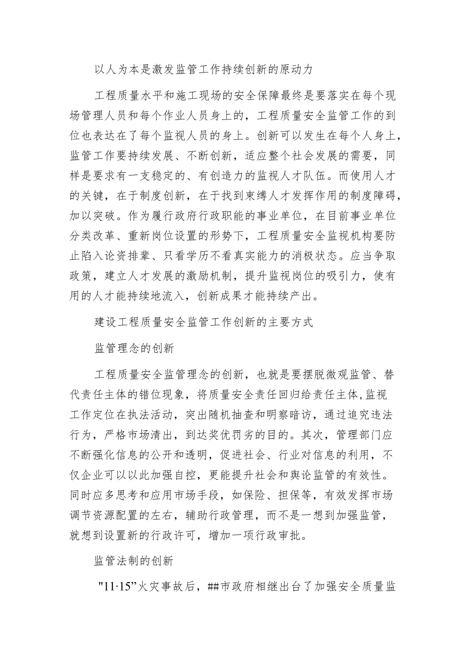 建设工程质量安全监管创新刍议.docx_第2页