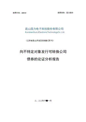 昆山国力电子科技股份有限公司向不特定对象发行可转换公司债券的论证分析报告.docx