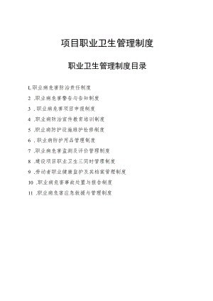 指挥部职业卫生管理制度（建设单位）.docx