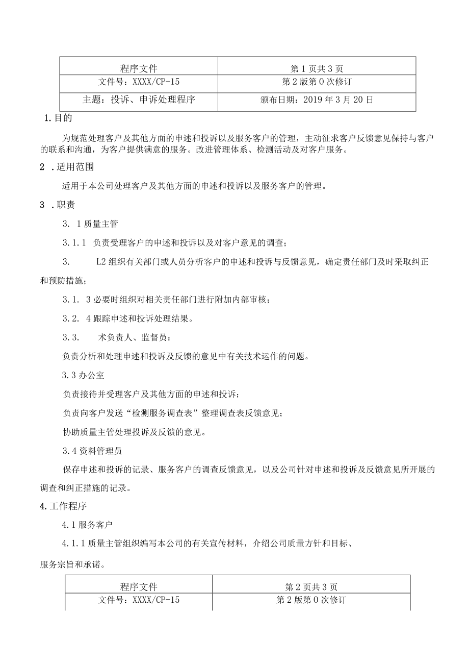 投诉、申诉处理程序.docx_第1页