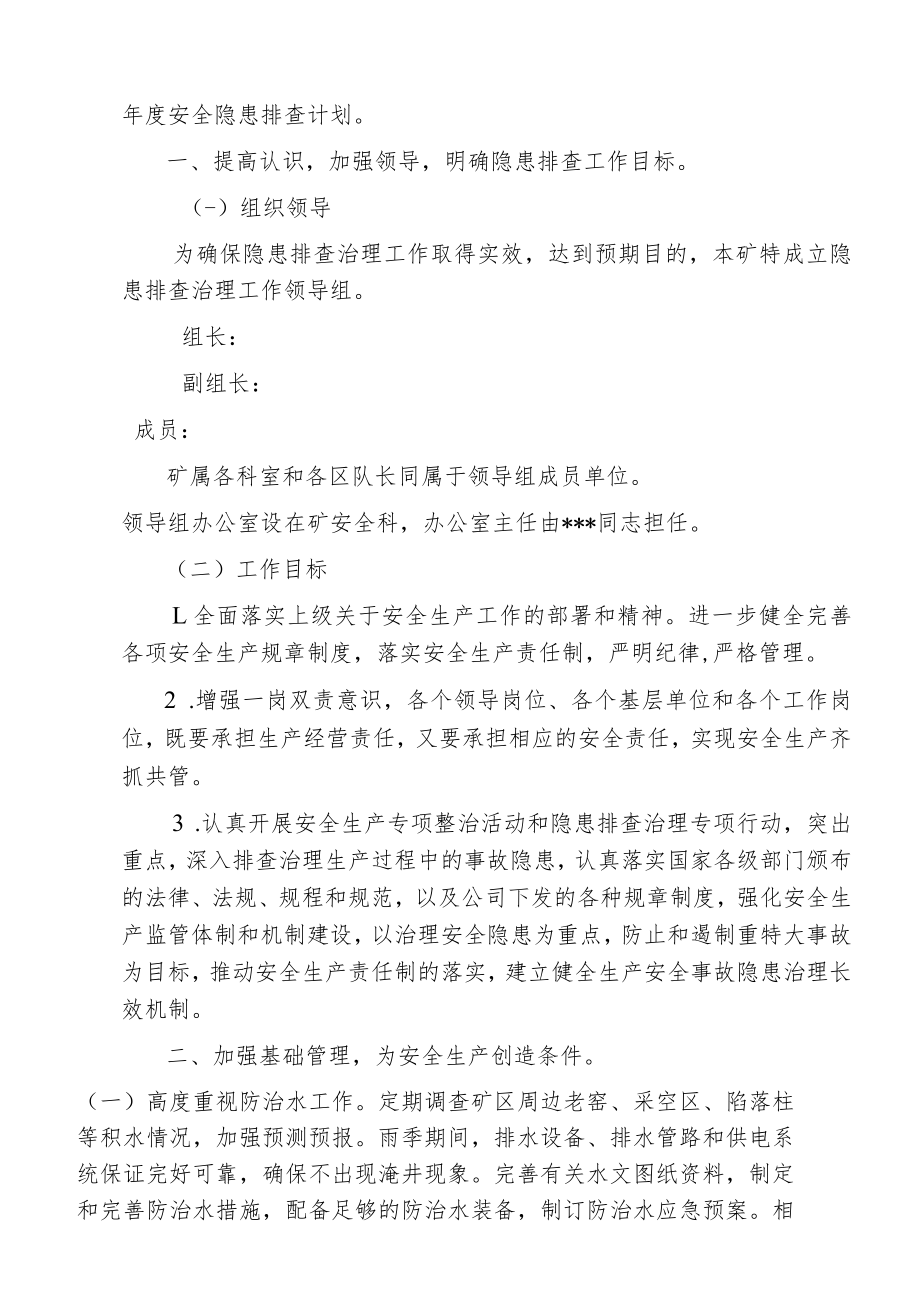 安全隐患排查年度计划.docx_第3页