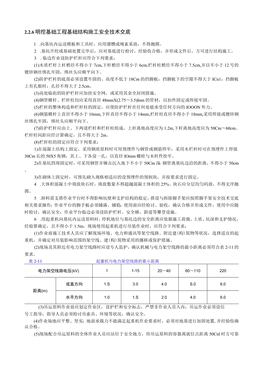 明挖基础工程基础结构施工安全技术交底内容.docx_第1页