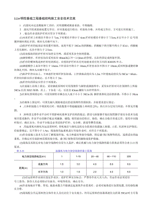 明挖基础工程基础结构施工安全技术交底内容.docx