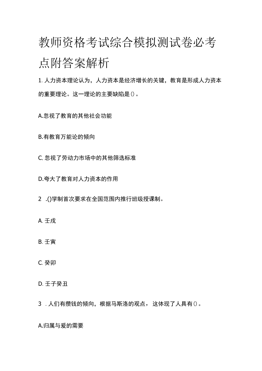 教师资格考试综合模拟测试卷必考点附答案解析yy.docx_第1页