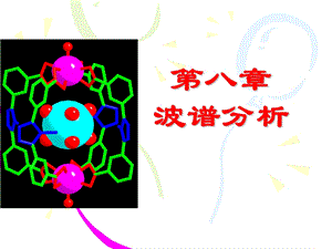 有机化学第八章有机波谱.ppt