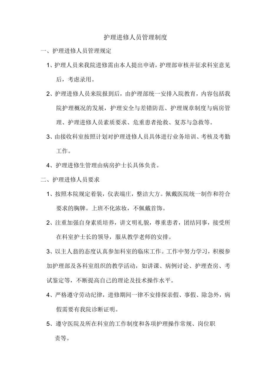 护理进修人员管理制度.docx_第1页