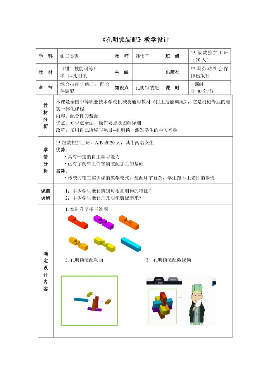 孔明锁装配教学设计.doc_第1页