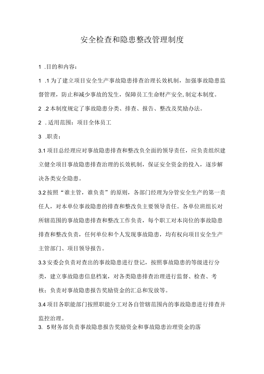 安全检查和隐患整改管理制度(新).docx_第1页