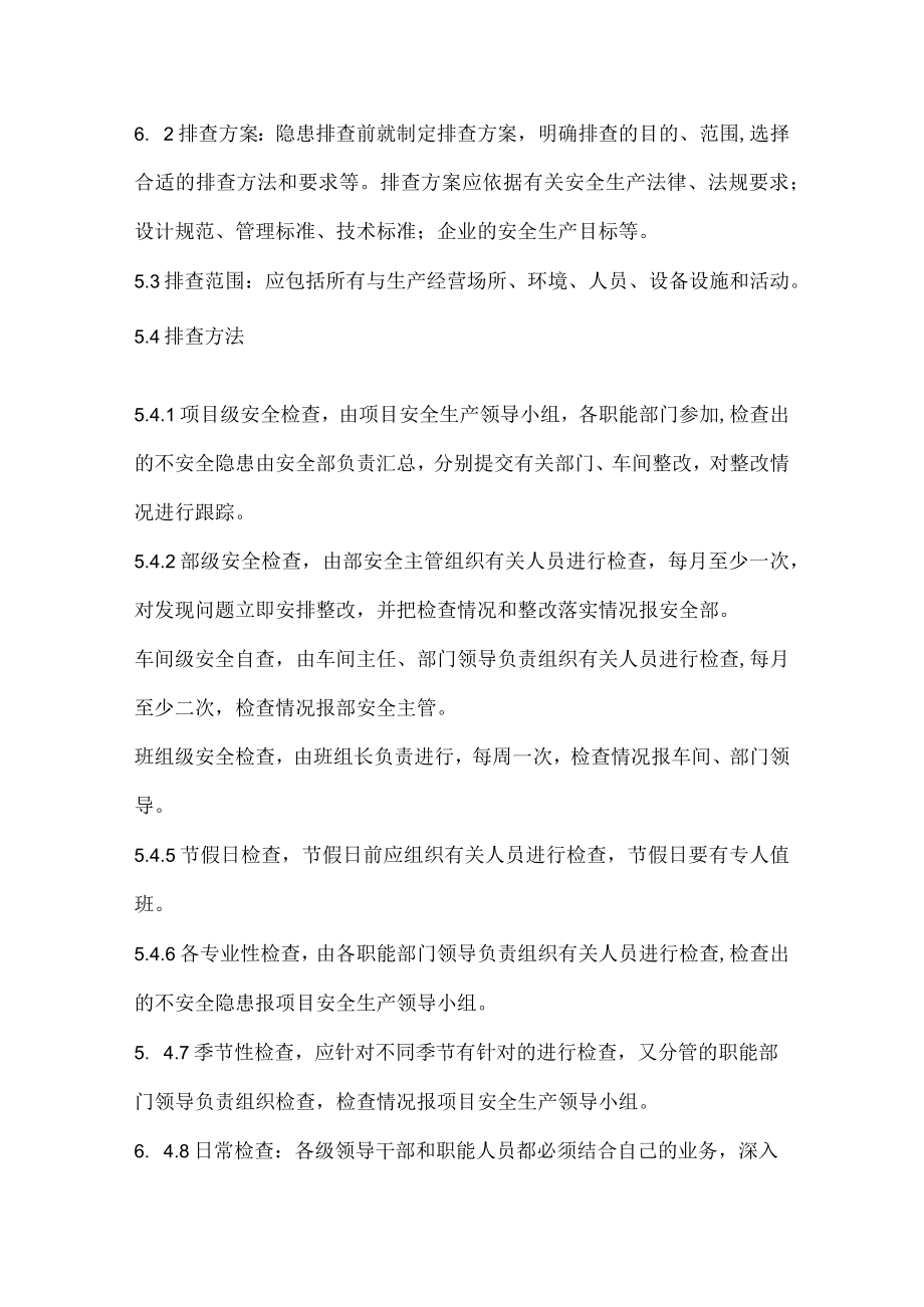 安全检查和隐患整改管理制度(新).docx_第3页