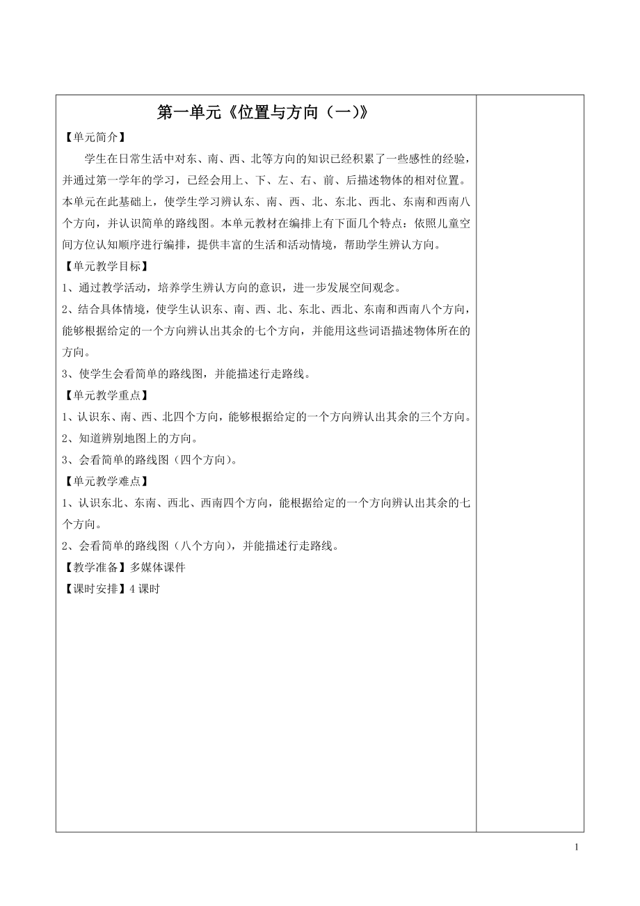 开学第一单元数学教案.doc_第1页