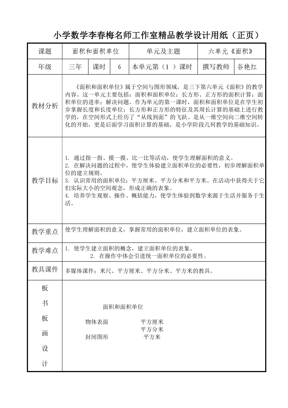 平安中心校谷艳红《面积和面积单位》 (2).doc_第1页