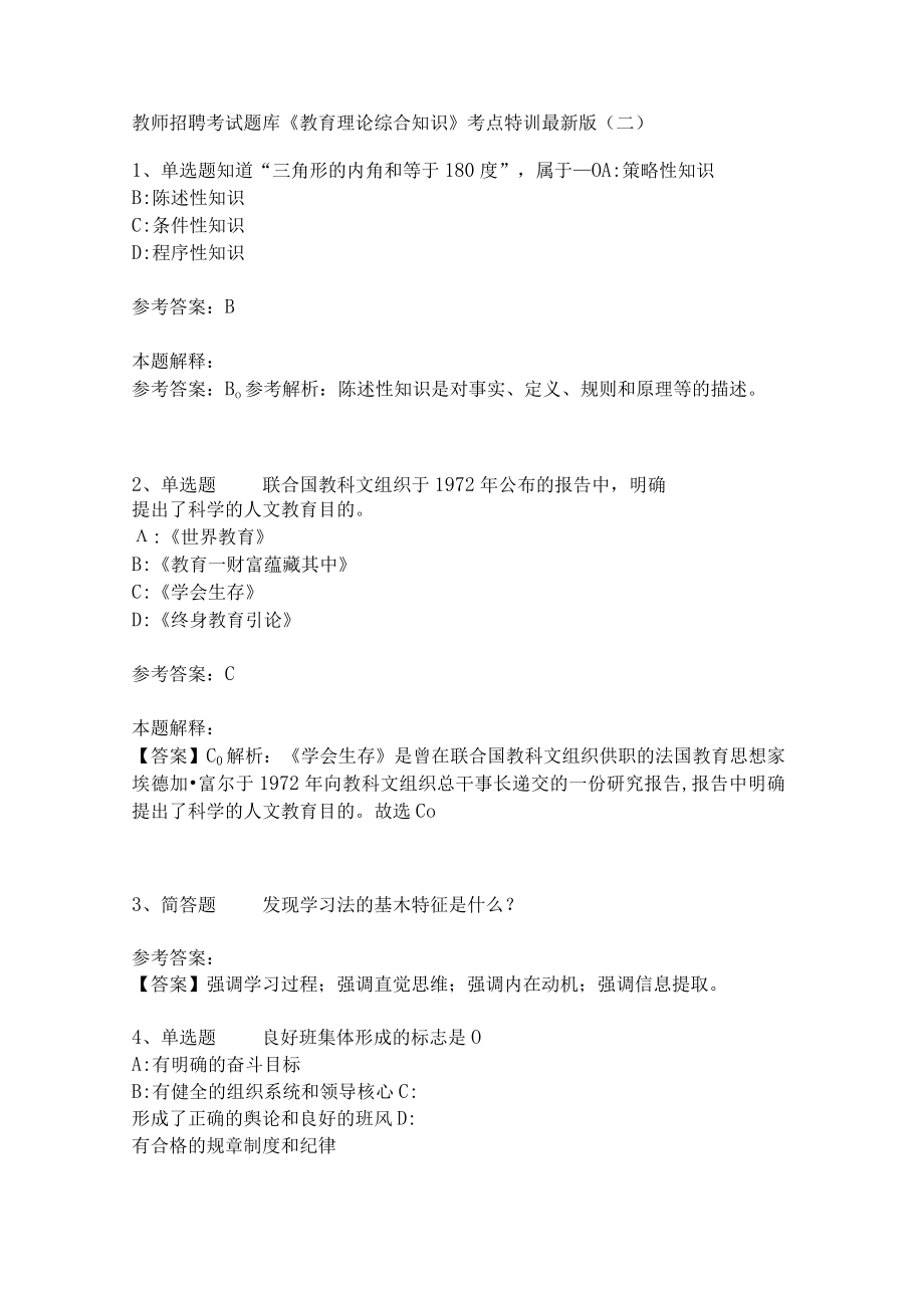 教师招聘考试题库《教育理论综合知识》考点特训252.docx_第1页