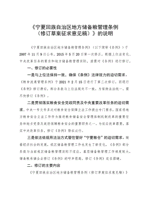 宁夏回族自治区地方储备粮管理条例（修订草案征求意见稿）》的说明.docx