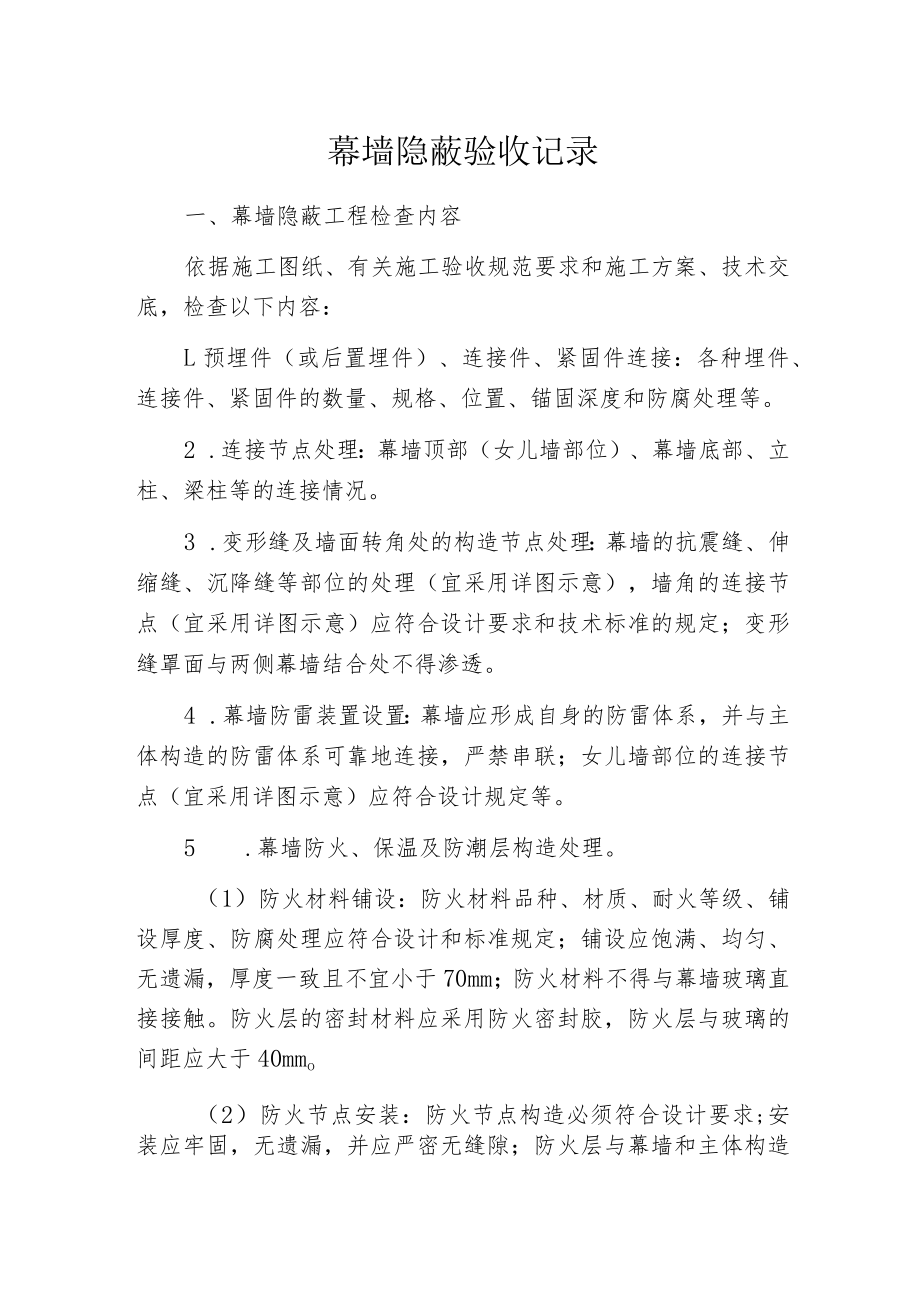 幕墙隐蔽验收记录.docx_第1页