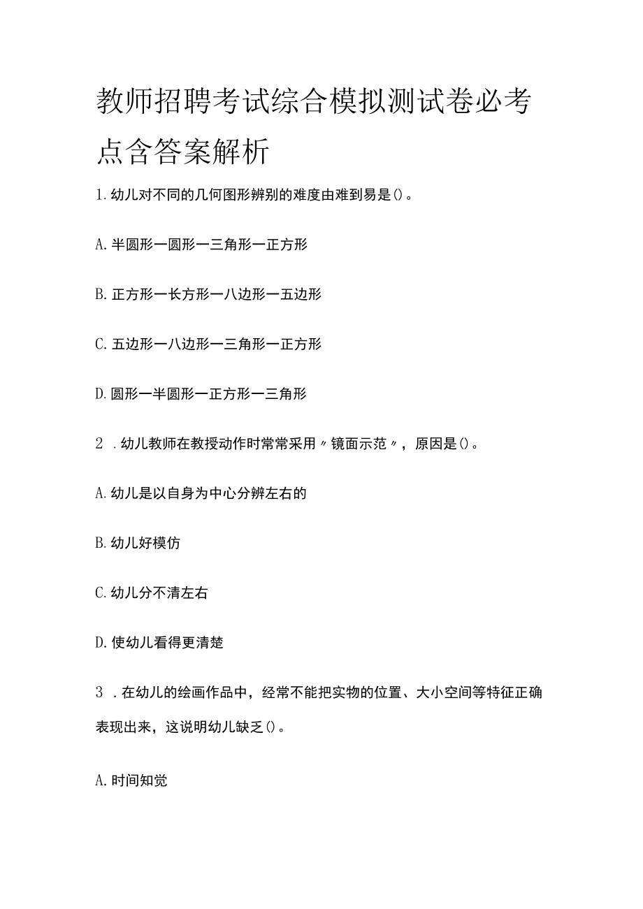 教师招聘考试综合模拟测试卷必考点含答案解析k.docx_第1页