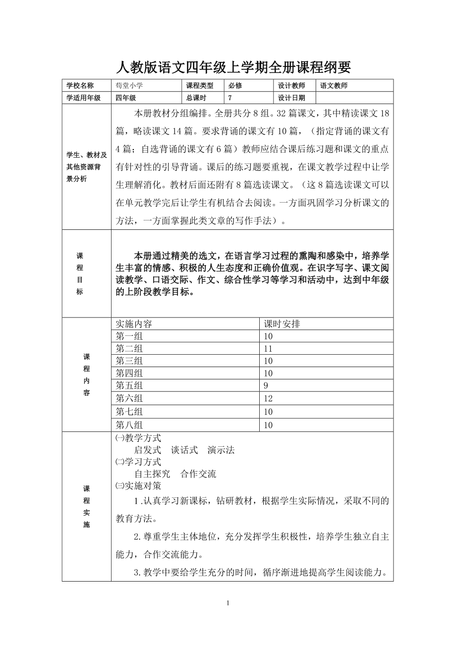 四年级语文上册全册及单元课程纲要.doc_第1页