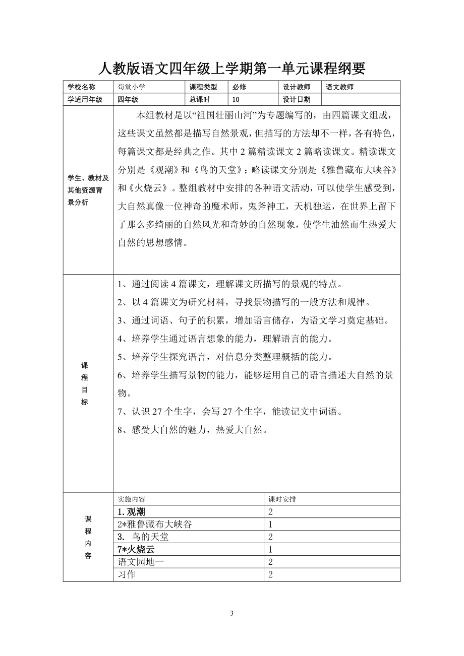 四年级语文上册全册及单元课程纲要.doc_第3页