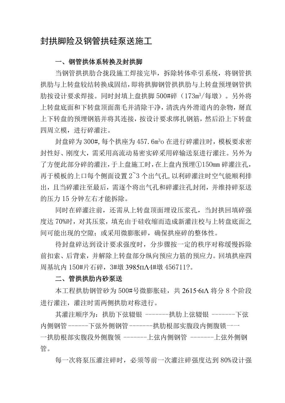 封拱脚砼及钢管拱砼泵送施工.docx_第1页