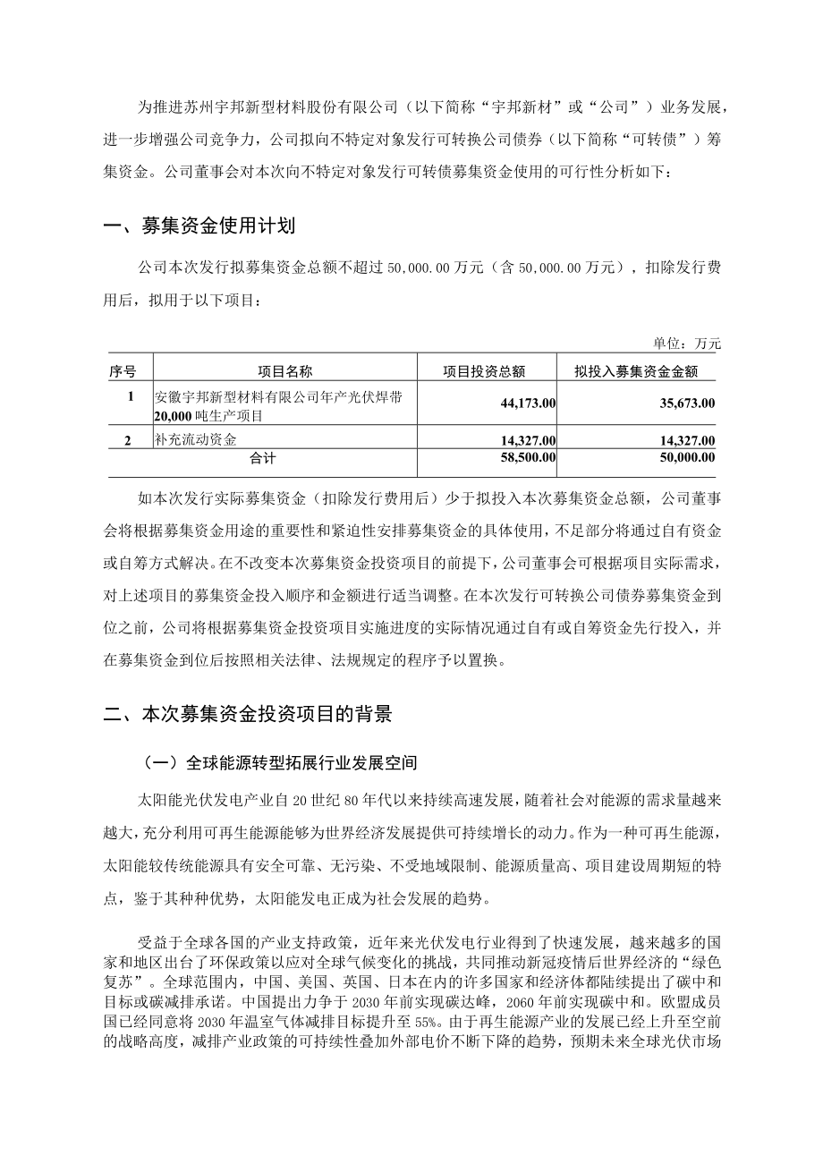 宇邦新材：向不特定对象发行可转换公司债券募集资金使用的可行性分析报告.docx_第2页