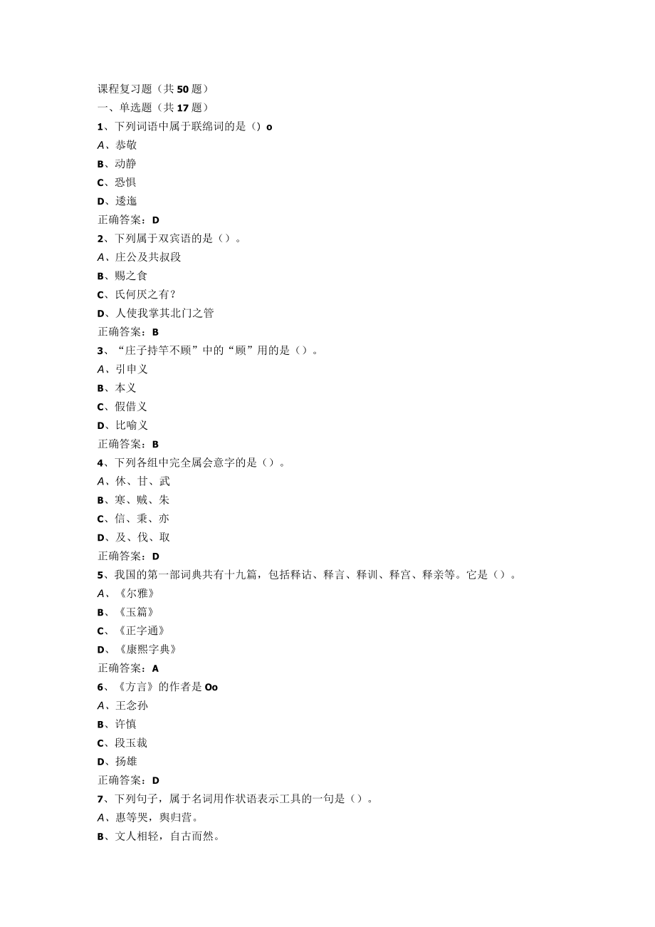 山东开放大学古代汉语（2）期末复习题.docx_第1页