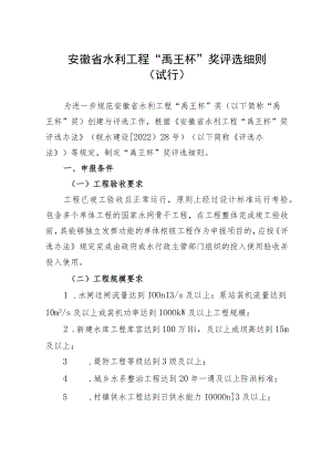 安徽省水利工程“禹王杯”奖评选细则（试行).docx